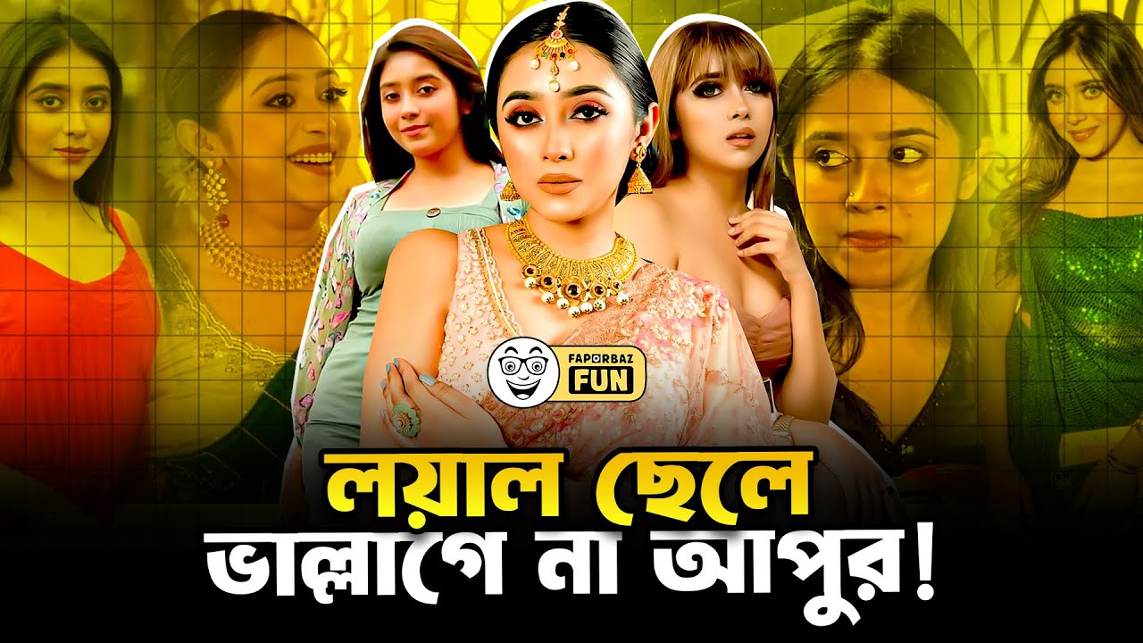 লয়াল ছেলে ভাল্লাগে না, তাই ব্যাড বয়ের কাছে গেছে!  | Ishrat Jahan Hridika | Faporbaz Fun
