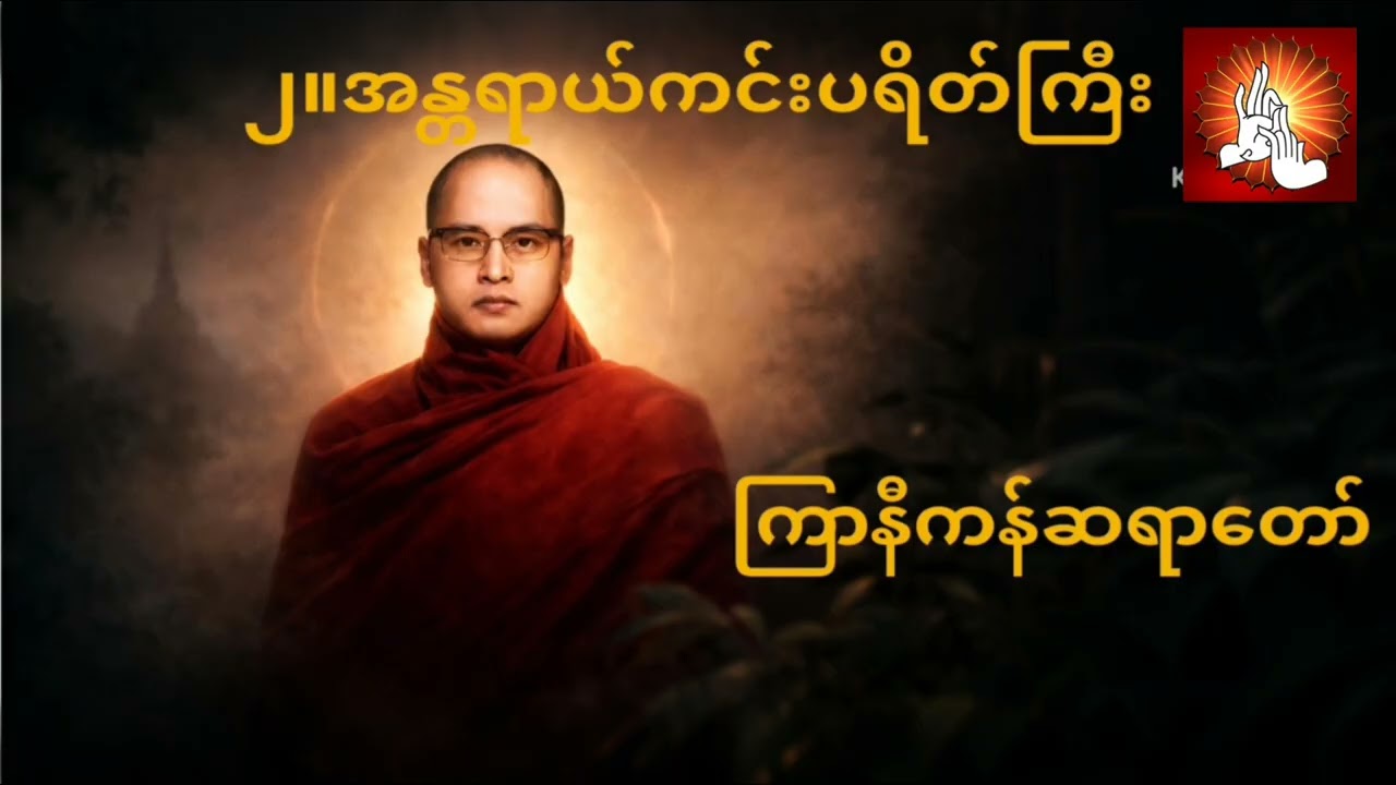 ၂။ အန္တရာယ်ကင်းပရိတ်ကြီး (ကြာနီကန်ဆရာတော်)