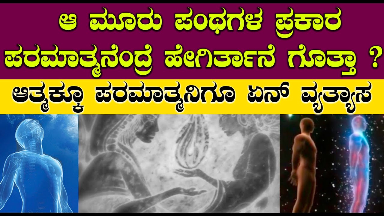 ಆತ್ಮವೇ ದೇವರಾ ? ಹಾಗಾದ್ರೆ ಪರಮಾತ್ಮ ಯಾರು ? | ಎಲ್ಲಿದ್ದಾನೆ ಗೊತ್ತಾ ?| who is god