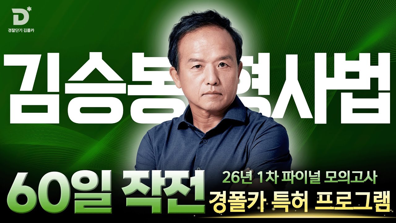 [경찰공무원] '경폴카 60일작전' 60일이면 합격 가능! 승봉쌤의 형사법 마무리 전략