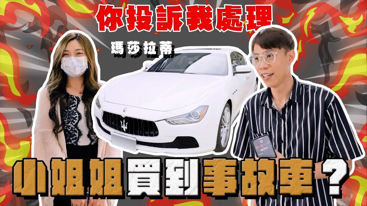 【中古車大揭秘】小姐姐開2個月才發現是事故車？瑪莎拉蒂 GHibli 小毛病是真的多