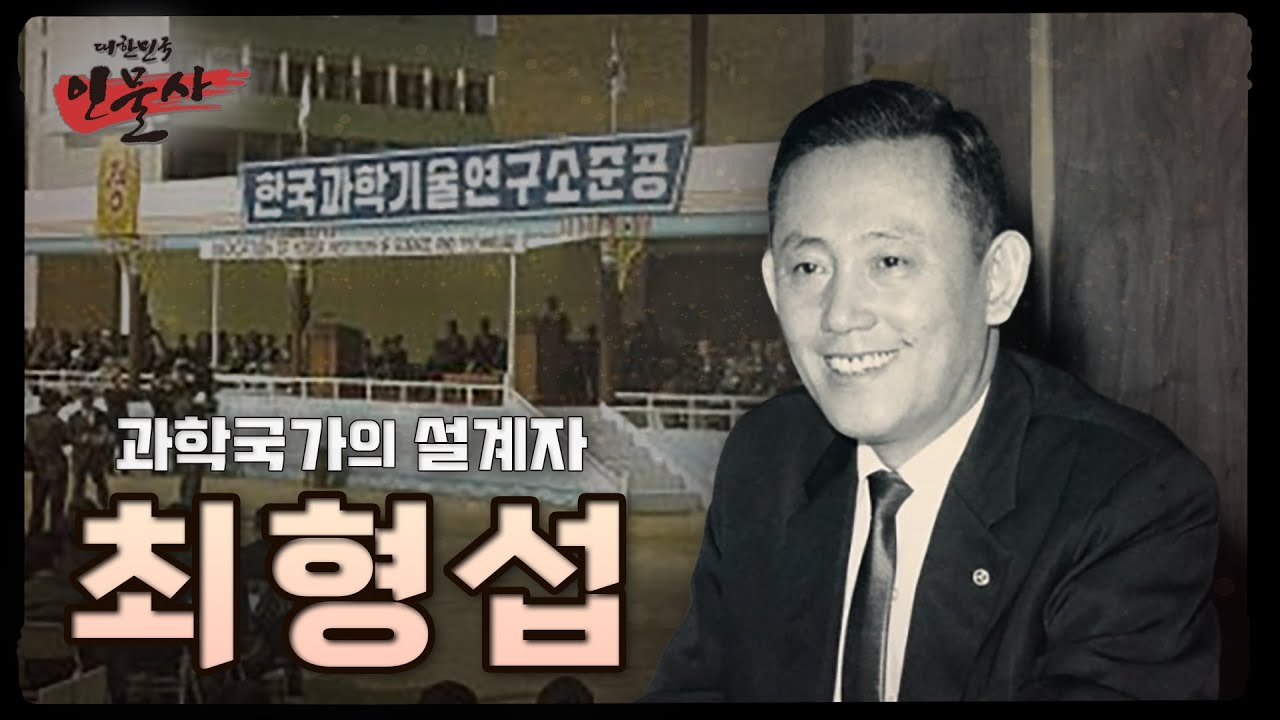 과학국가의 설계자 최형섭 박사 | 대한민국 인물사