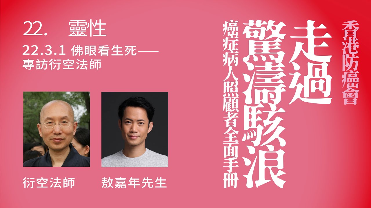 22 3 1 佛眼看生死 專訪衍空法師