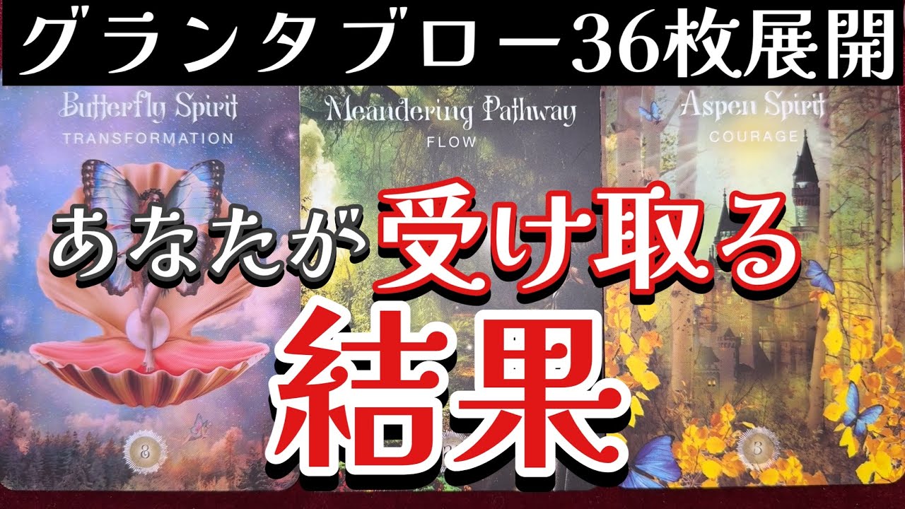 🌈✨受け取った先の未来にあるものは⁉️これからあなたが受け取る結果✨グランタブロー✨ルノルマンオラクルリーディング✨