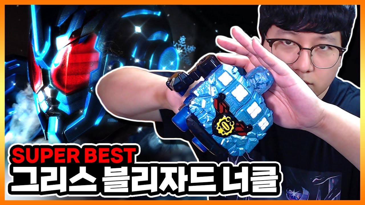 강화폼 뽕 중 탑급 아이템이 개선 되어 재발매!【가면라이더 빌드 DX 그리스 블리자드 너클】