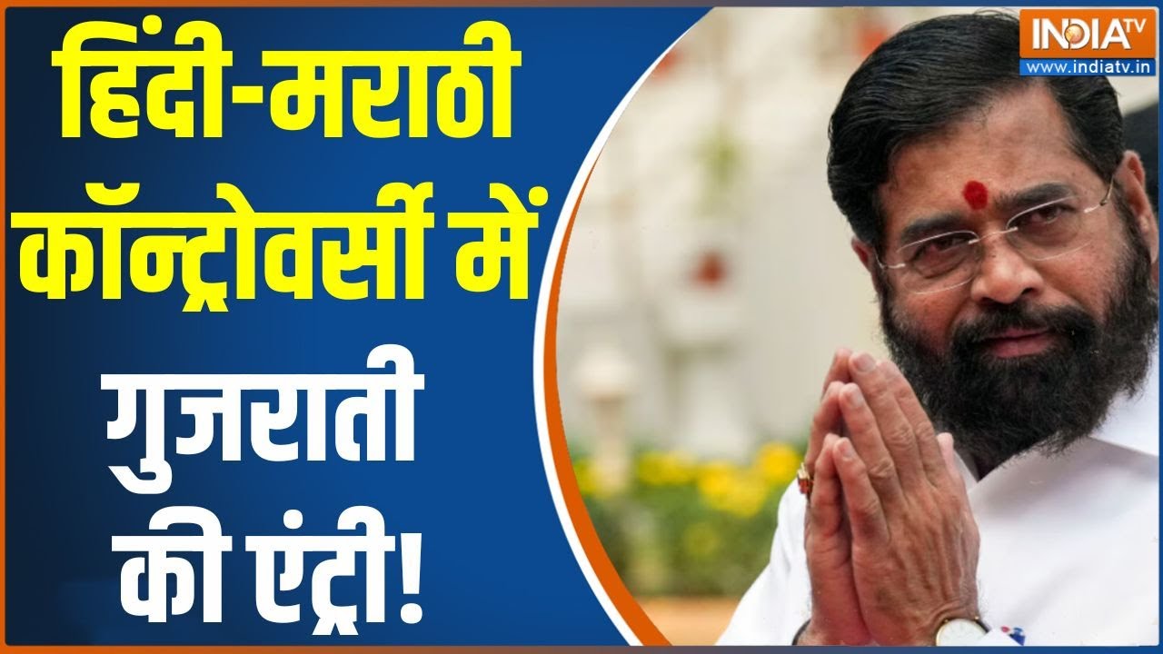 Hindi Vs Marathi Vs Gujarati Big Clash: हिंदी Vs मराठी Vs गुजराती..क्यों भाषाई राजनीति?Eknath Shinde