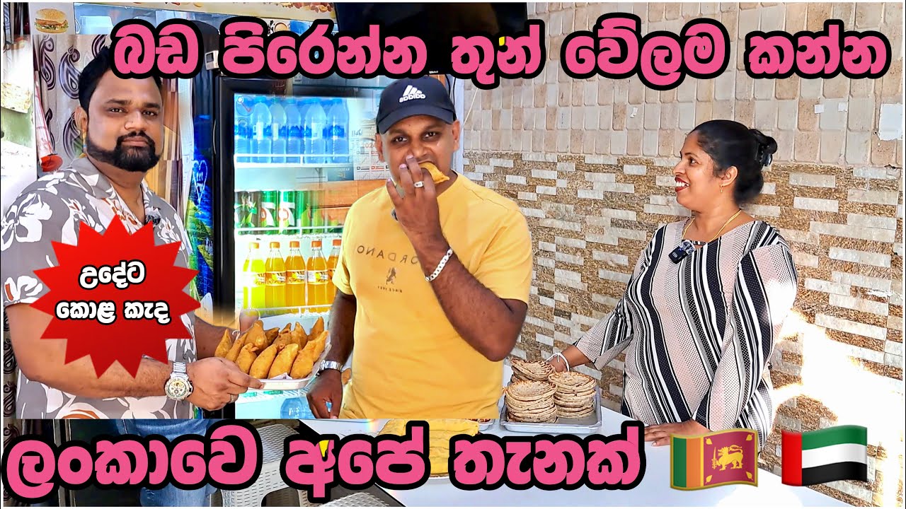කඩෙන් කන අයට මෙතන සුපිරි | srilankan restaurant |abudhabi | food |Abudhabi | sinhala