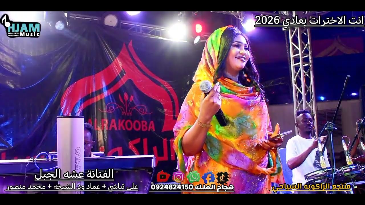 الفنانة عشه الجبل و العازف علي تباشي اغنية انت الاخترات بعادي 2026 منتجع الراكوبه السياحي 