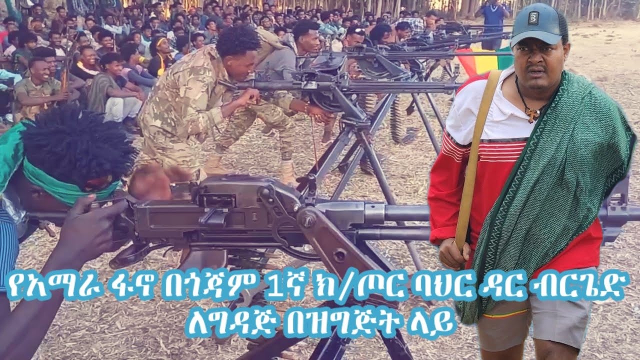 የአማራ ፋኖ በጎጃም 1ኛ ክ/ጦር ባህር ዳር ብርጌድ ለግዳጅ በዝግጅት ላይ