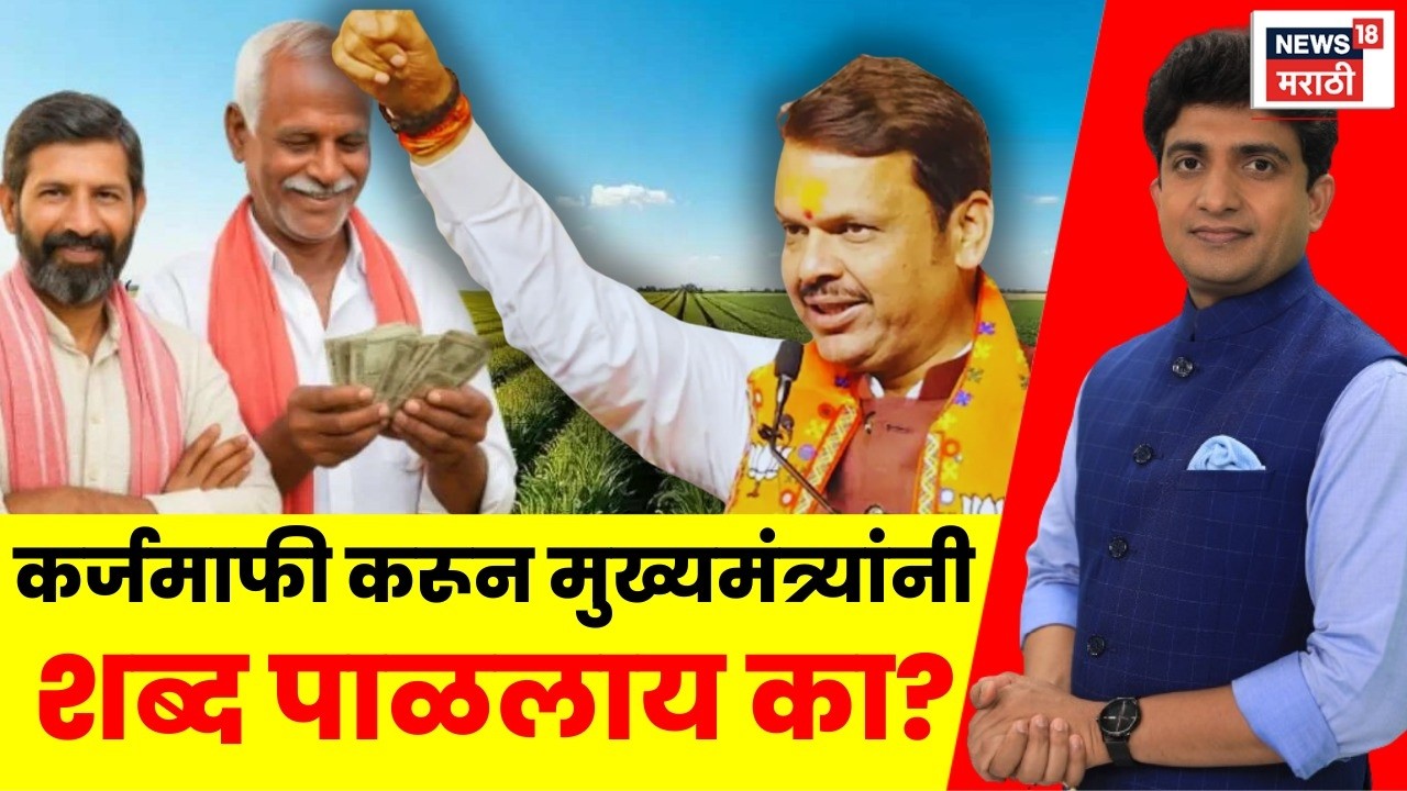 Shetkari Karj Mafi Latest News Live | CM Devendra Fadnavis शेतकऱ्यांना दिलेला शब्द पाळला?