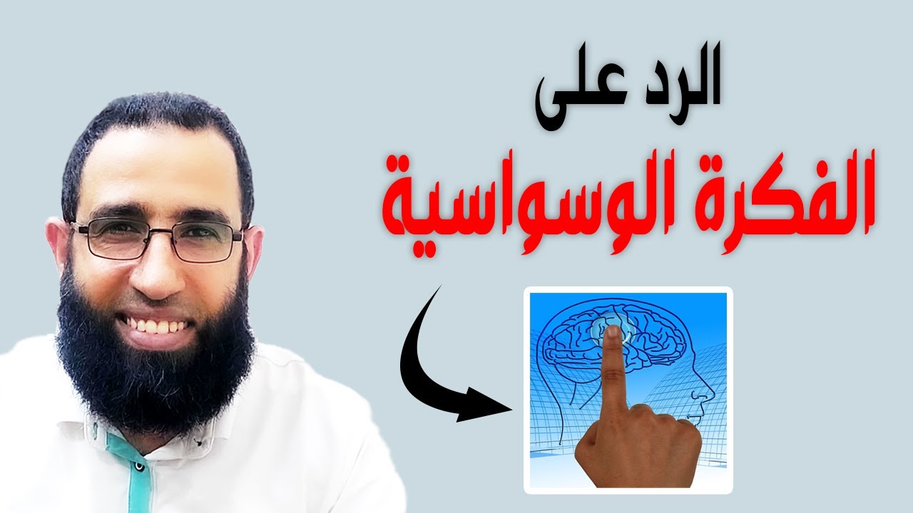 الرد على الفكرة الوسواسية