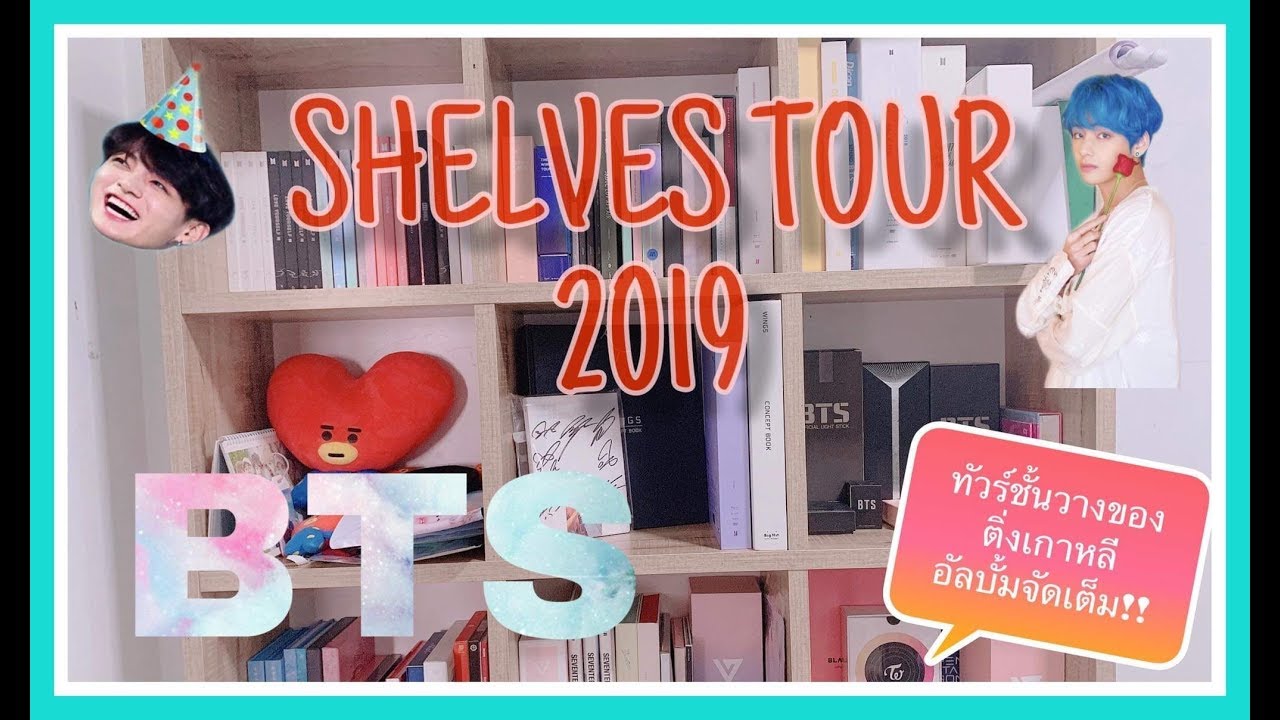 พาทัวร์ชั้นของติ่งเกาหลี🌈มีแต่อัลบั้มทั้งนั้น💫 Shelves Tour 2019 Update|V-SWAG