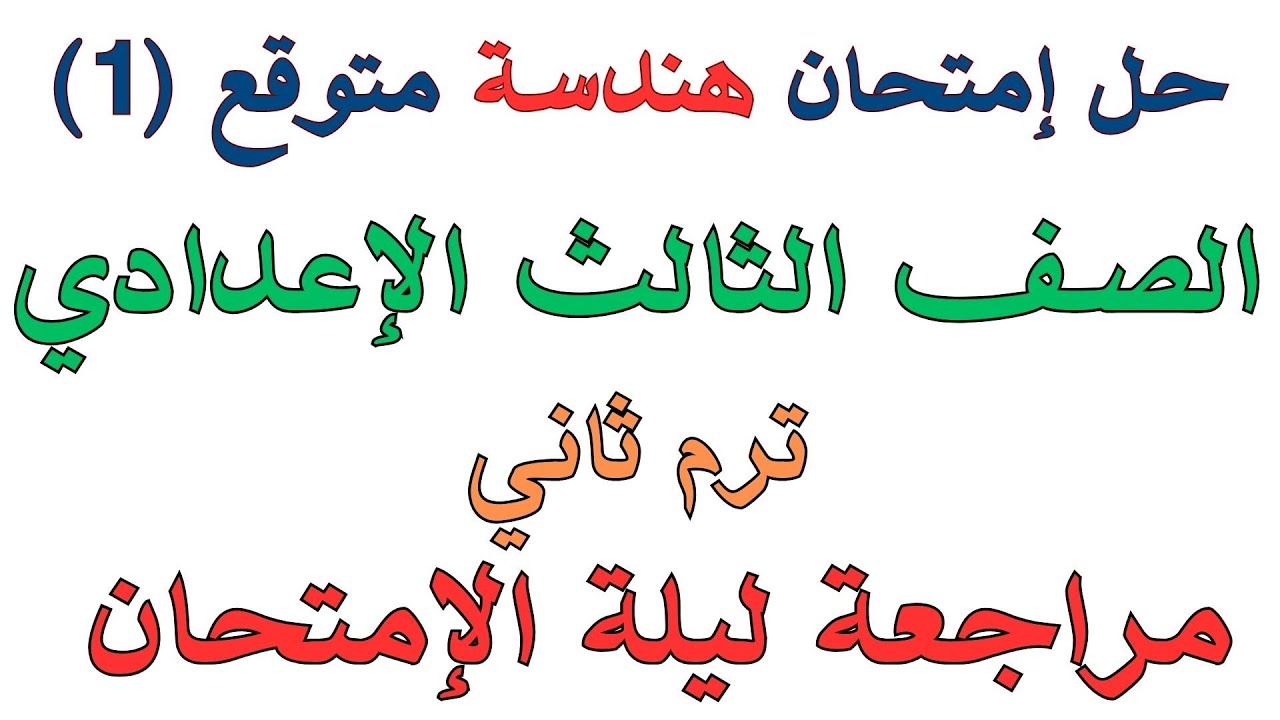 حل امتحان هندسة متوقع | الصف الثالث الاعدادي | ترم ثاني