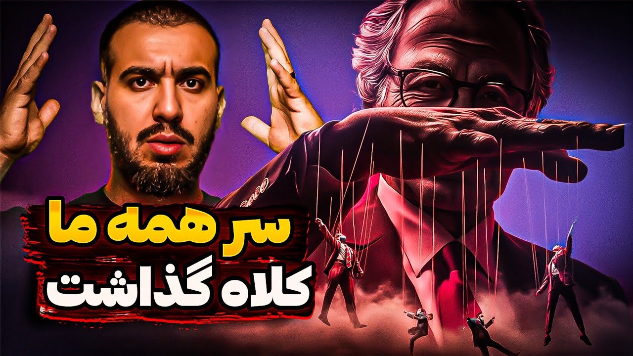 بزرگترین کلاهبرداری تاریخ بشر چگونه انجام شد؟ | ۶۶ میلیارد دلار😱
