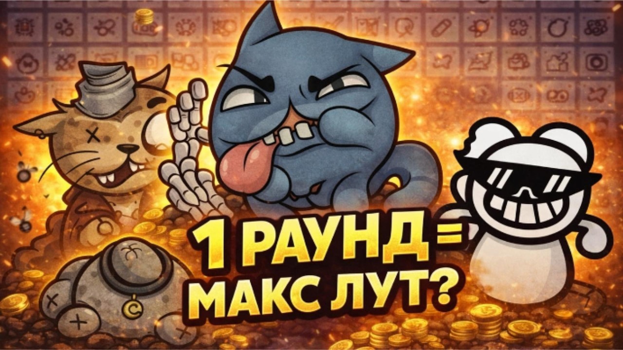 Что будет, если проходить боссов за 1 раунд в Mewgenics?