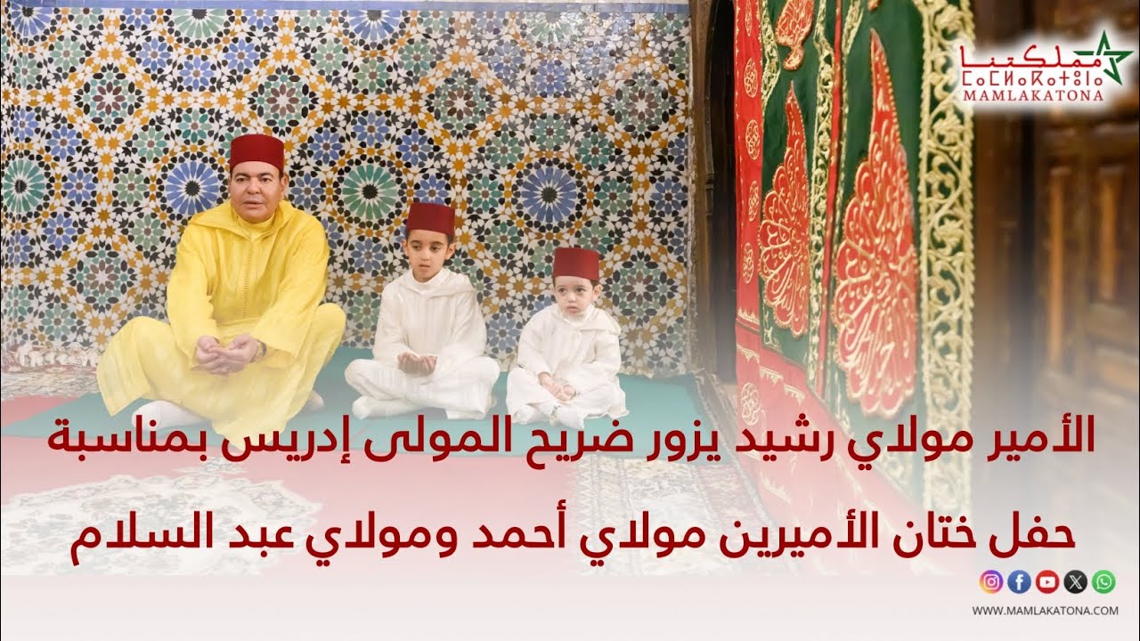 الأمير مولاي رشيد يزور ضريح المولى إدريس بمناسبة حفل ختان الأميرين مولاي أحمد ومولاي عبد السلام