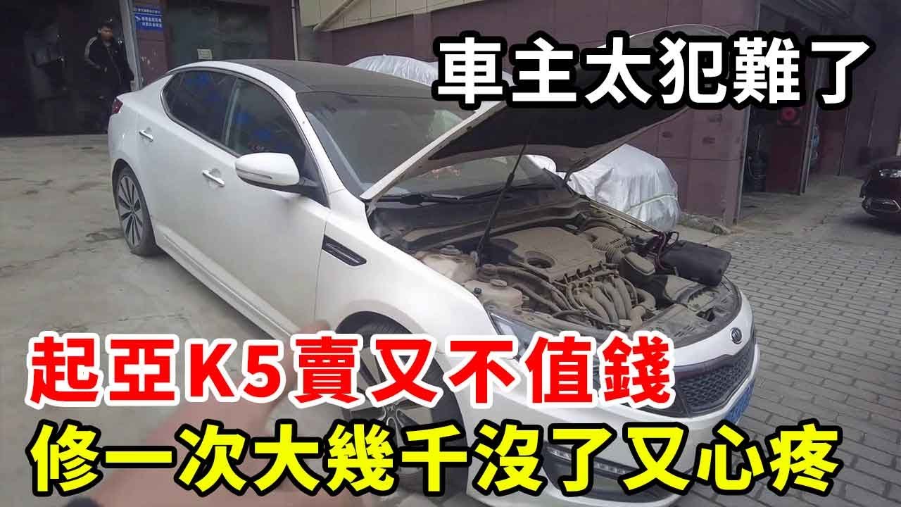 Kia K5 не стоит продавать. Если вы не ремонтируете его, вы не можете открыть его. [Сражительное кол