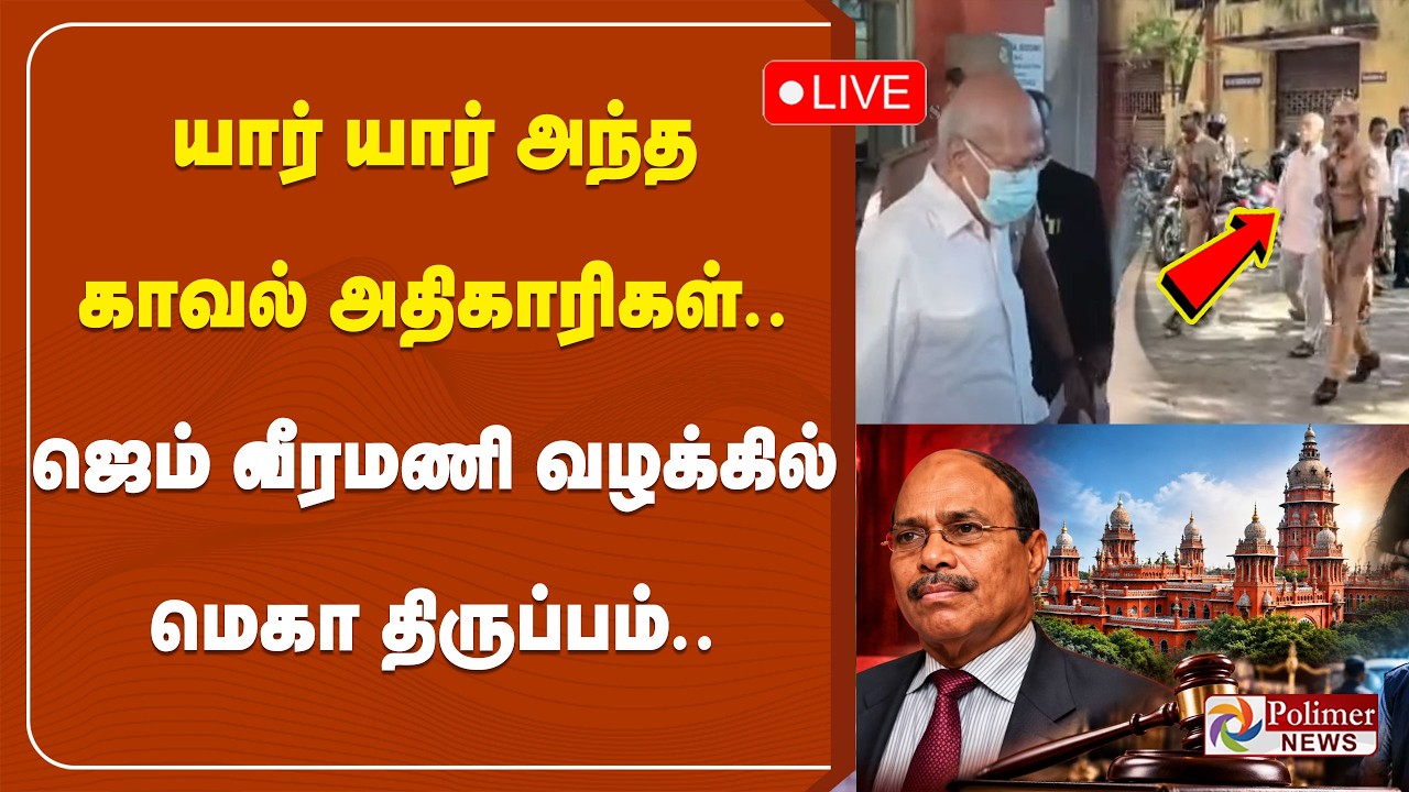 GEM Veeramani | யார் யார் அந்த காவல் அதிகாரிகள்.. ஜெம் வீரமணி வழக்கில் மெகா திருப்பம்..
