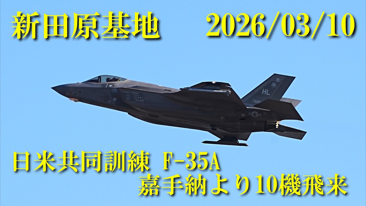 新田原基地 日米共同訓練 2026/03/10