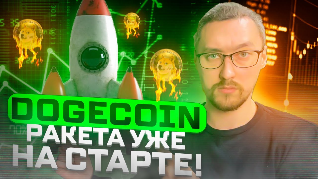 DOGECOIN: БЫСТРЕЕ РАКЕТЫ НА ЛУНУ ‼️Технический анализ DOGE, SHIB, FLOKI, BABYDOGE