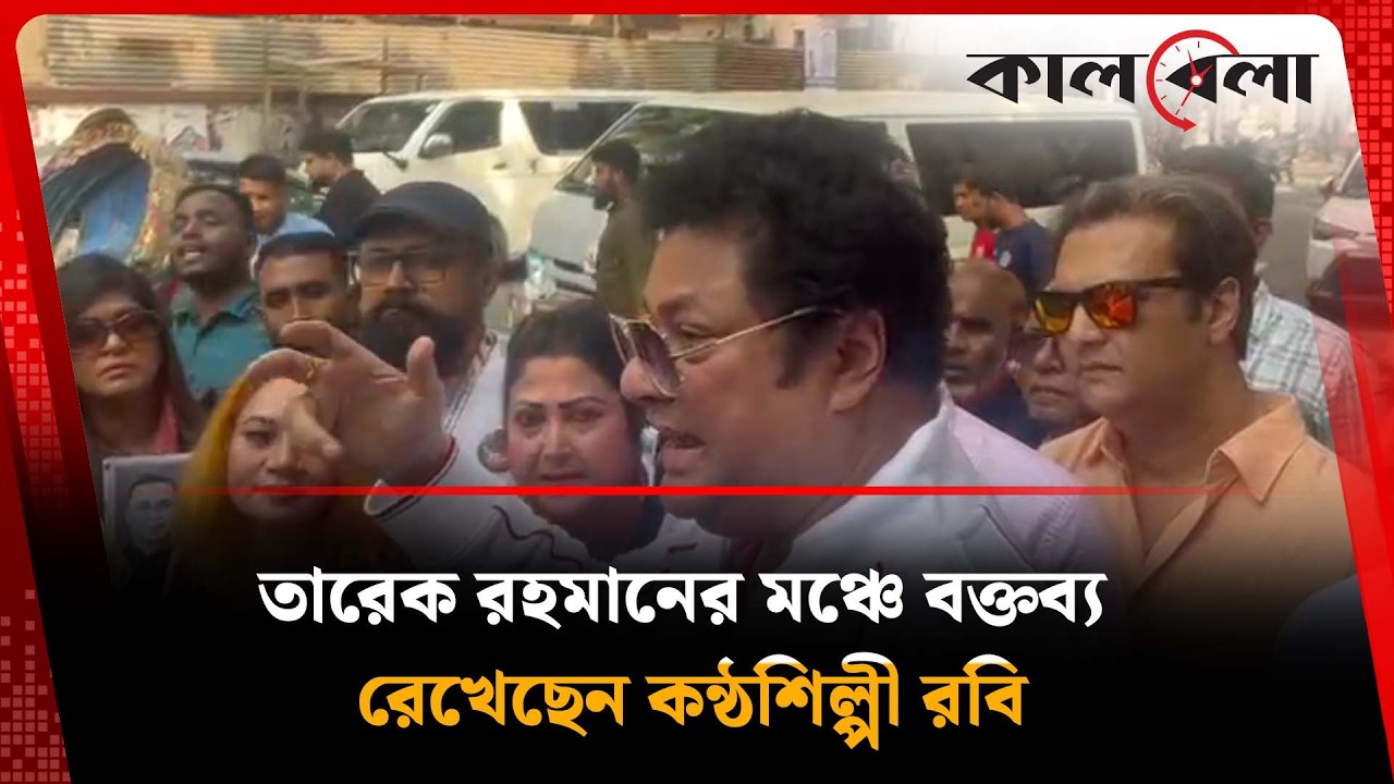 তারেক রহমানের মঞ্চে বক্তব্য রেখেছেন কন্ঠশিল্পী রবি | Rabi Chowdhury | Kalbela News