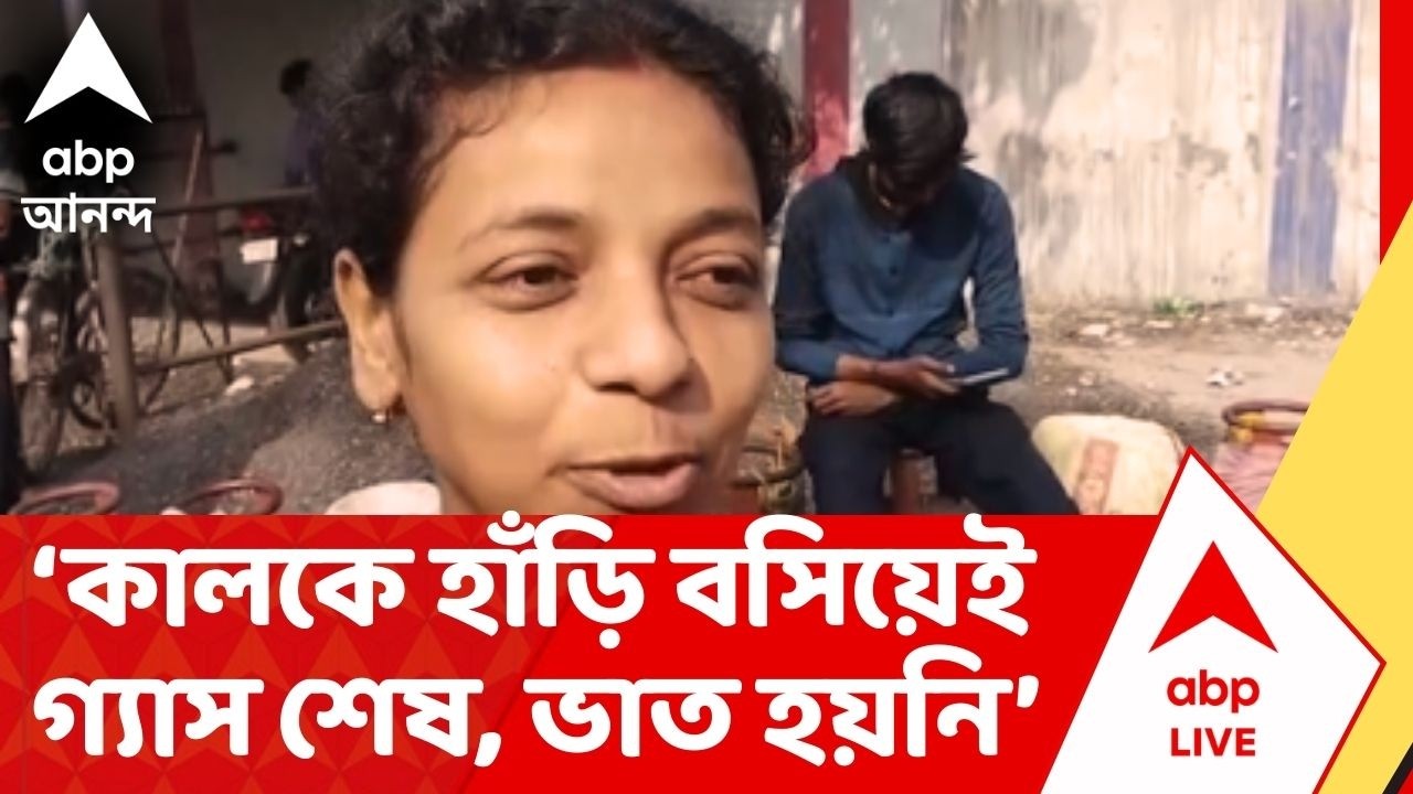 Gas Crisis : মুচিপাড়ায় গ্যাস অফিসের বাইরে  সিলিন্ডার নিয়ে লাইনে দাঁড়িয়ে শ'য়ে শ'য়ে গ্রাহক