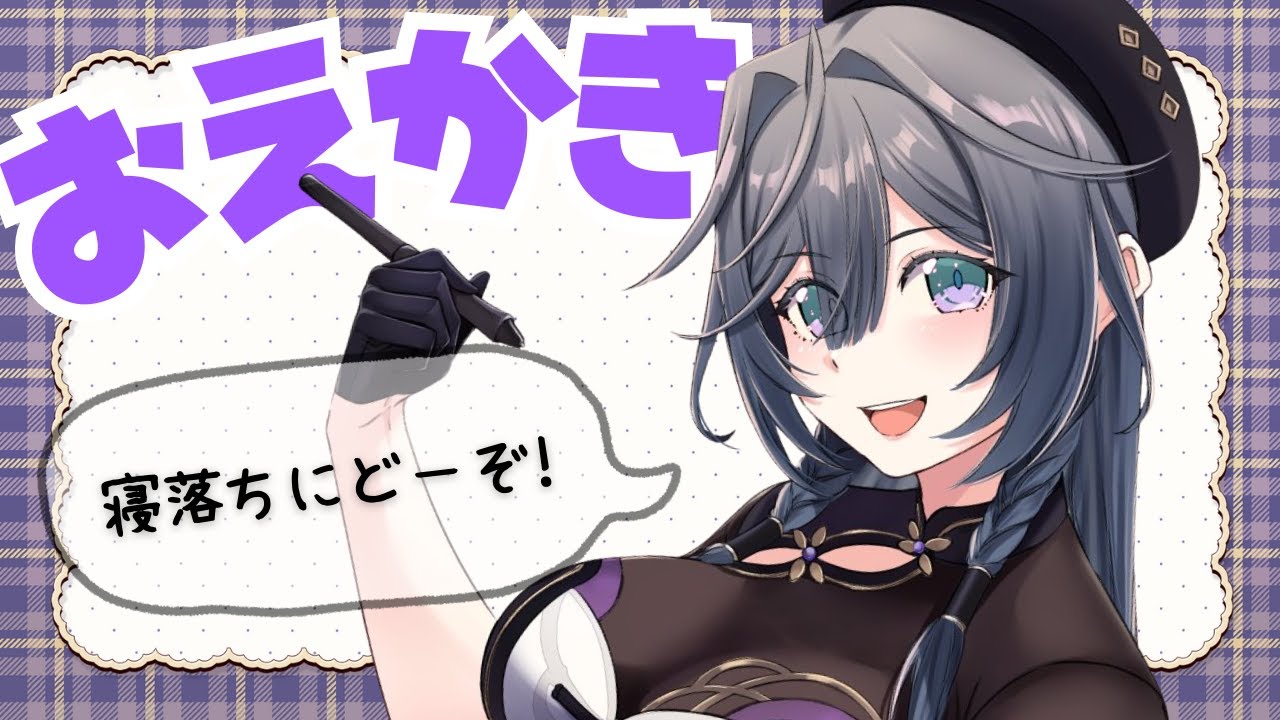 お絵描き│深夜らくがきタイム🌛【綺沙良/にじさんじ】