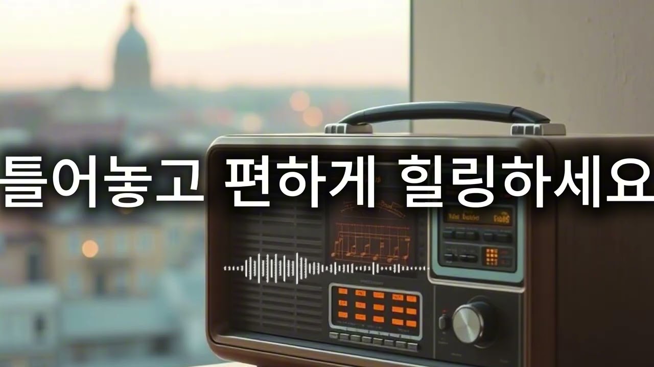 🎵 웃음과 행복 가득한 순간들 [레트로 올드팝 감성 플레이리스트] /🎵 Moments Full of Joy and happiness [Retro Old Pop Playlist]