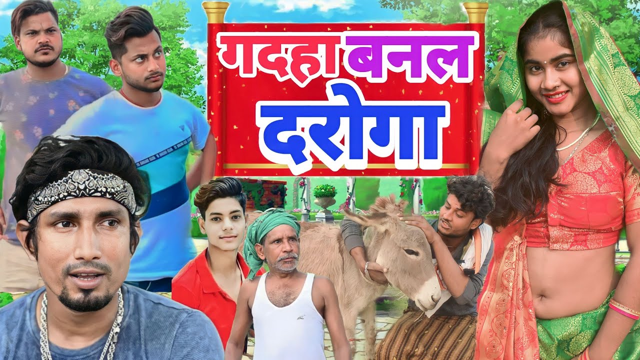 गदहा बनल दरोगा ll Gadaha Banal Daroga ll @ManiMerajVines
