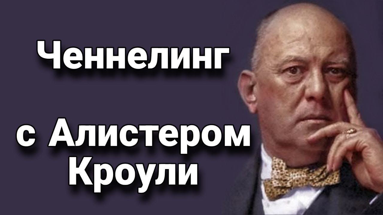 Ченнелинг с Алистером Кроули о магии, таро Тота, законе Телемы и сатанизме