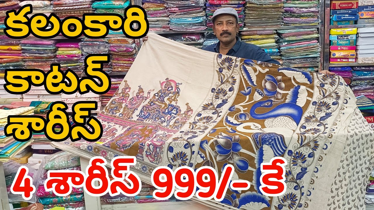 #Bapatla ప్యూర్ కలంకారి కాటన్ శారీస్👉599/- మాత్రమే KalamKari Cotton Sarees With Price #fashionhome 
