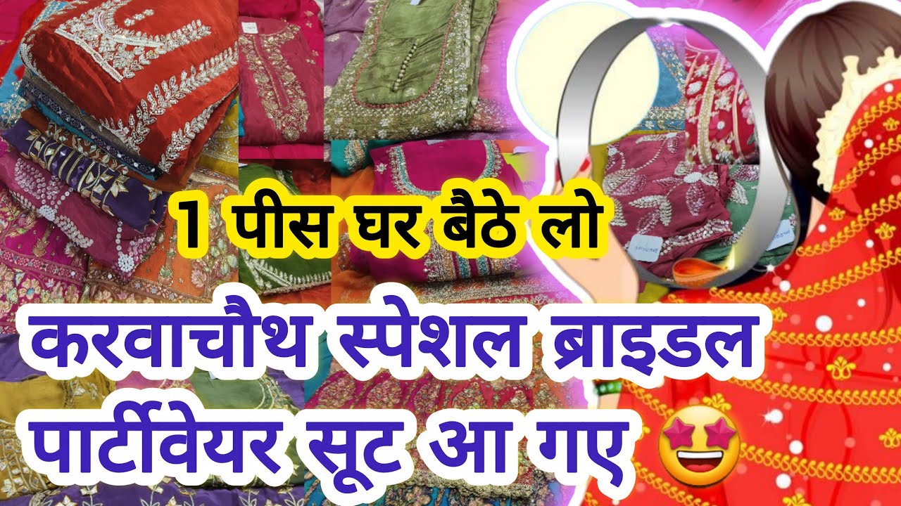 कतई ज़हर प्योर सूट प्योर दुपट्टा ||LATEST DESIGNER BRIDAL PARTYWEAR SUITS WHOL6 CHANDNI CHOWK DELHI