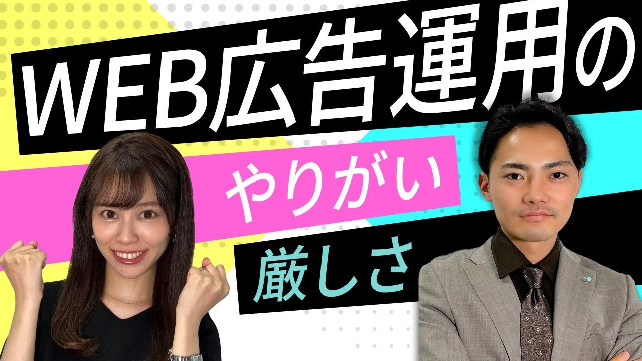 【就活生・転職希望者必見】WEB広告運用のやりがい、厳しさを広告代理店の社員が暴露します！
