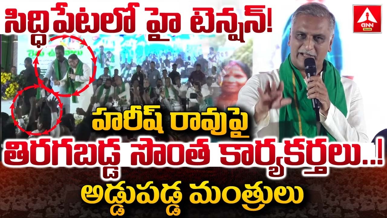 సిద్ధిపేట లో హై టెన్షన్..హరీష్ రావు పై తిరగబడ్డ సొంత కార్యకర్తలు.! | High Tension In Siddipet
