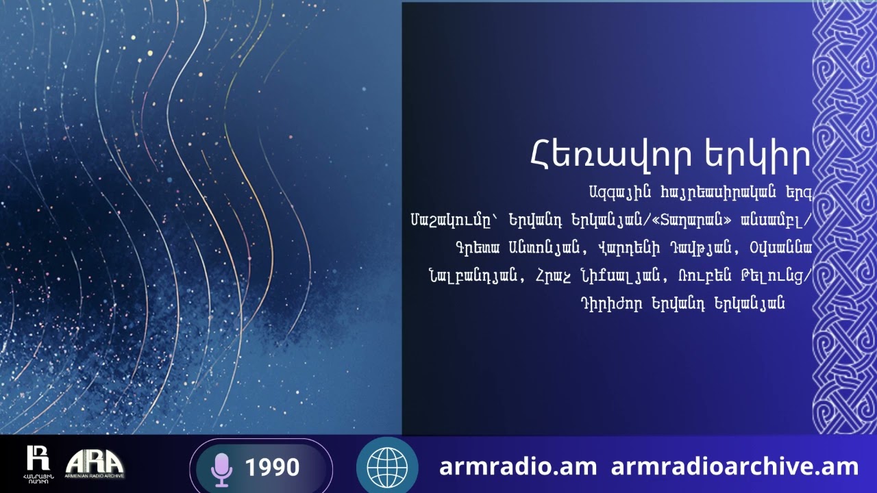 Հոգևոր վերադարձ դեպի տուն    ✨🇦🇲  «Հեռավոր երկիր»․ երգ, որը կամրջում է օտարությունն ու հայրենի հող