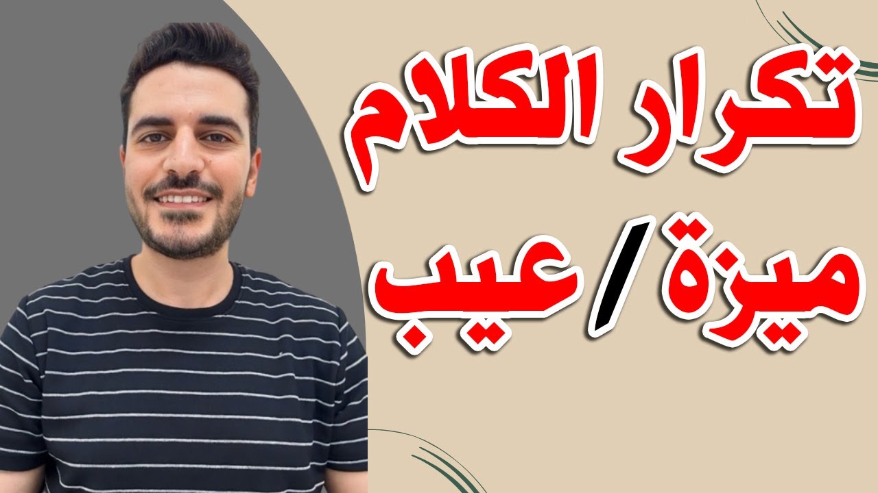 تكرار الكلام ميزة أم عيب ؟؟