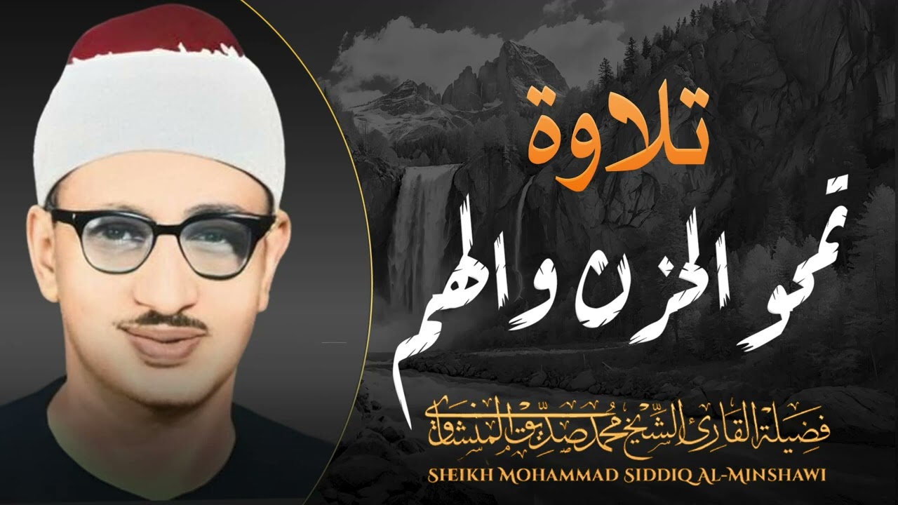 تلاوة نادرة نمحو الحزن والهم l بصوت عذب للقارئ الشيخ محمد صديق المنشاوي