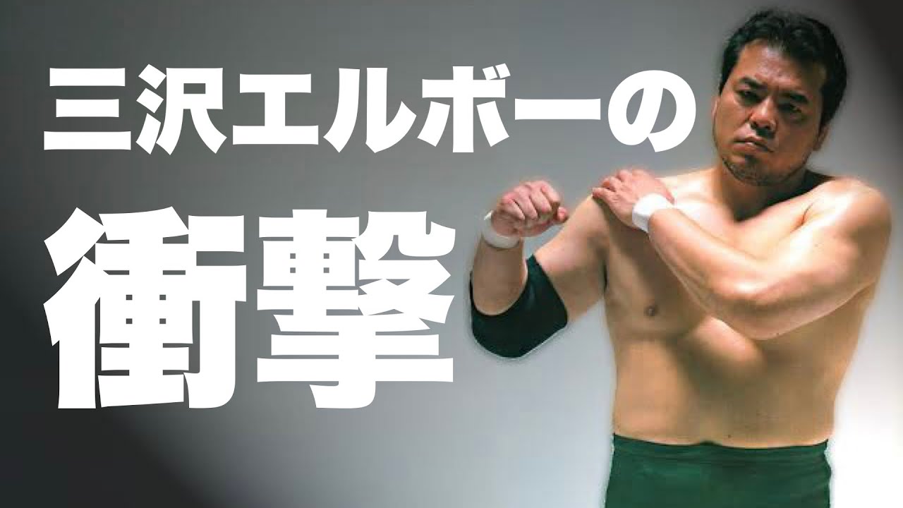 三沢光晴のエルボーについて