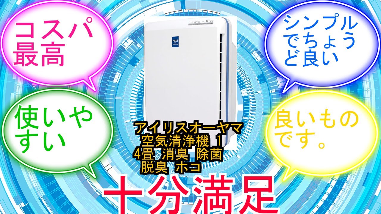 アイリスオーヤマ 空気清浄機 14畳 消臭 除菌 脱臭 ホコリ 花粉 集じん PM2.5 ペット 静音 省エネ 軽量 タバコ アレルギー対策 コンパクト おやすみモード チャイルドロック付 切りタイマ