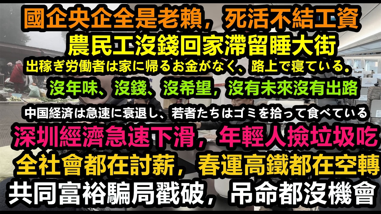 百萬討薪隊伍！春運高鐵全是空座，全民放棄過中國新年，工廠倒閉國企帶頭欠薪經濟失速，大半農民工沒錢回家過年滯留，共同富裕騙局戳破年輕人日常吃垃圾， 春運只強賣高價票，中国経済は非常に深刻だ，大勢已去