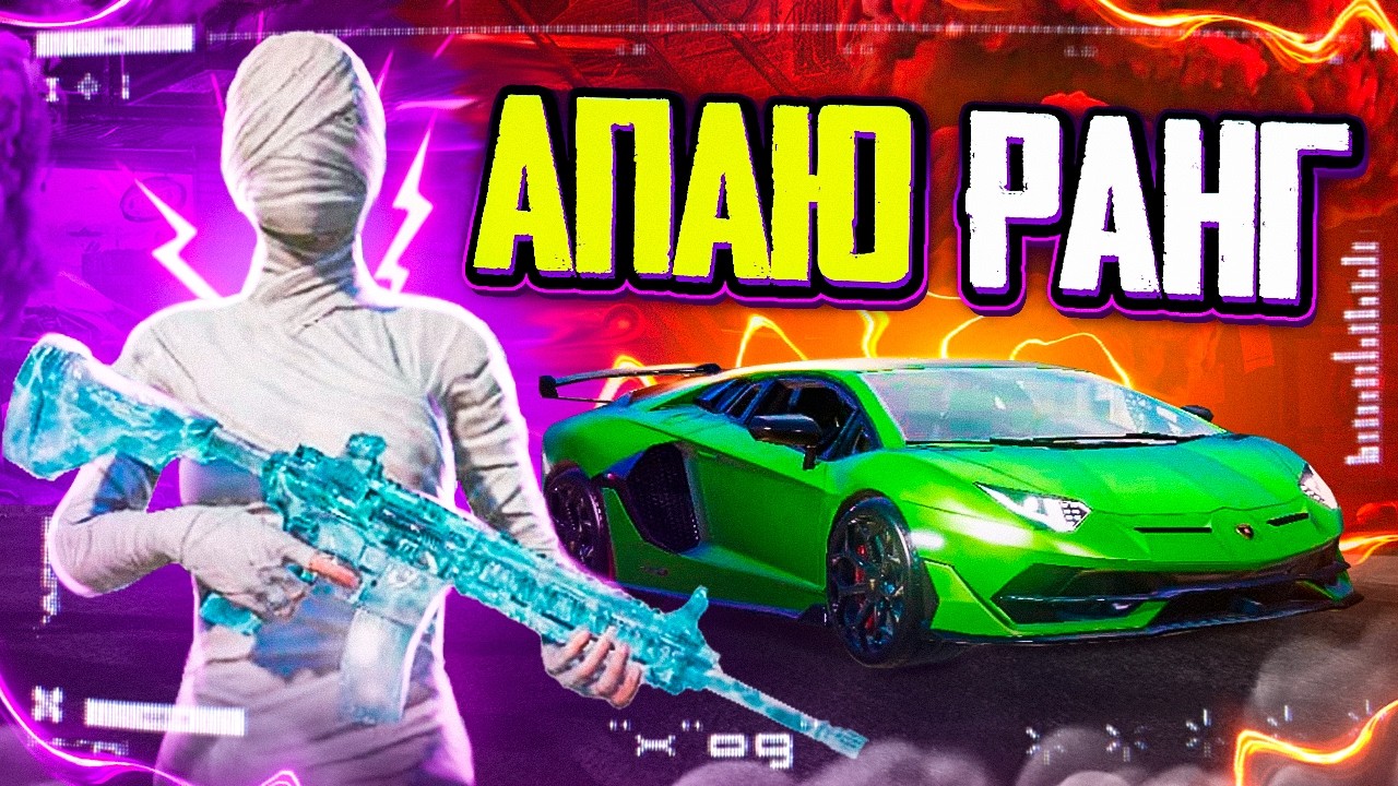 АПАЕМ ЛЕГЕНДУ В ULTIMATE ROYALE 🤯 ОБНОВЛЕНИЕ 4.2 В PUBG MOBILE 🤩STREAM С ВЕБКОЙ НА iPad PRO М4