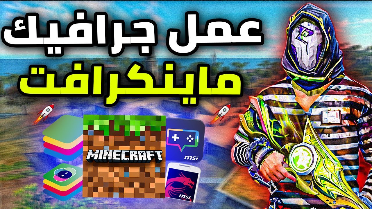 اخيرا عمل جرافيك ماينكرافت MSI بلوستاك 4او5 (جميع المحاكيات) Minecraft Graphics MSI/BlueStacks