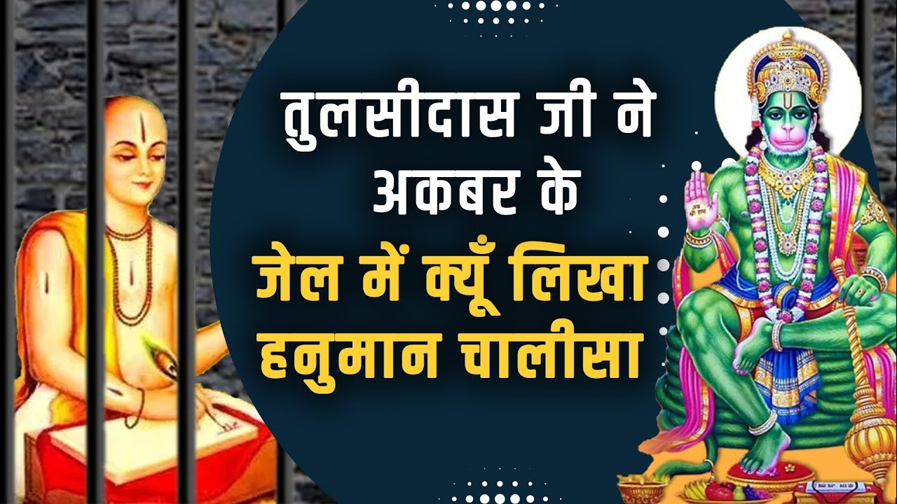 Tulsidas ji ne akbar ke jail me kyu likha Hanuman Chalisa|