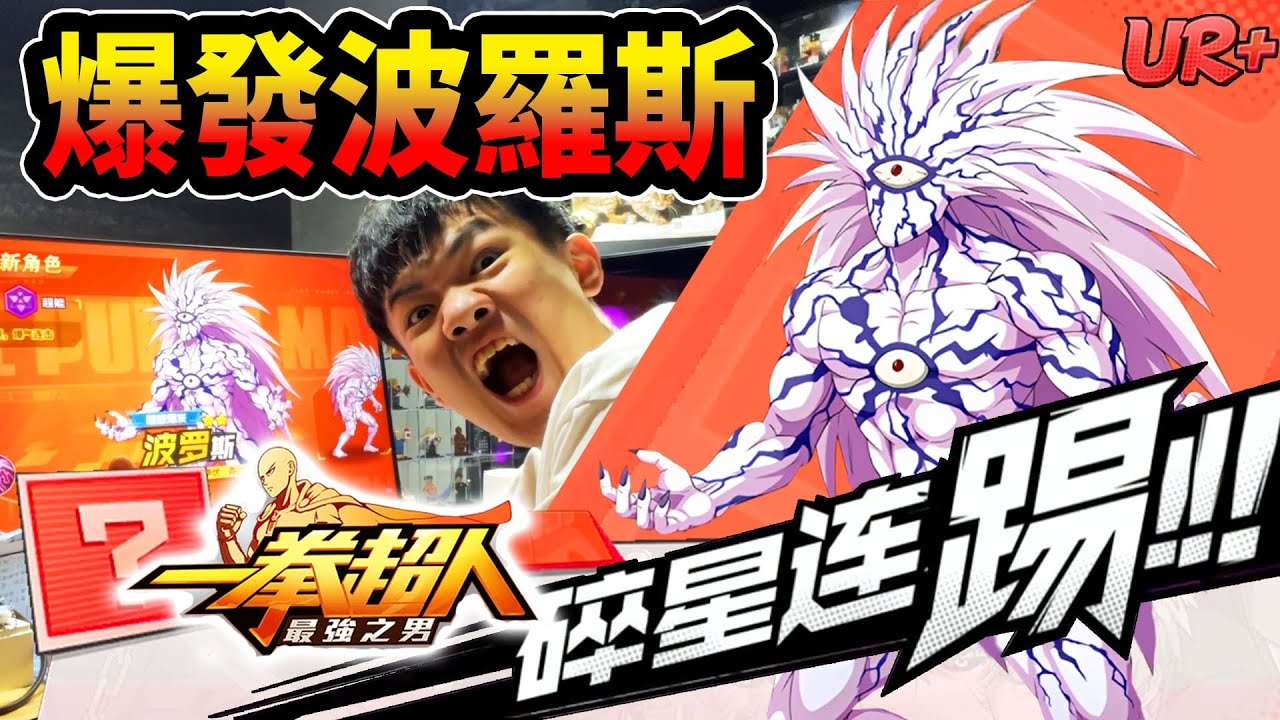 《耀仔很閒》一拳超人UR+波羅斯來啦☄️直接剋爆餓狼！？超感爆發神角登場！！！#一拳超人 #onepunchman