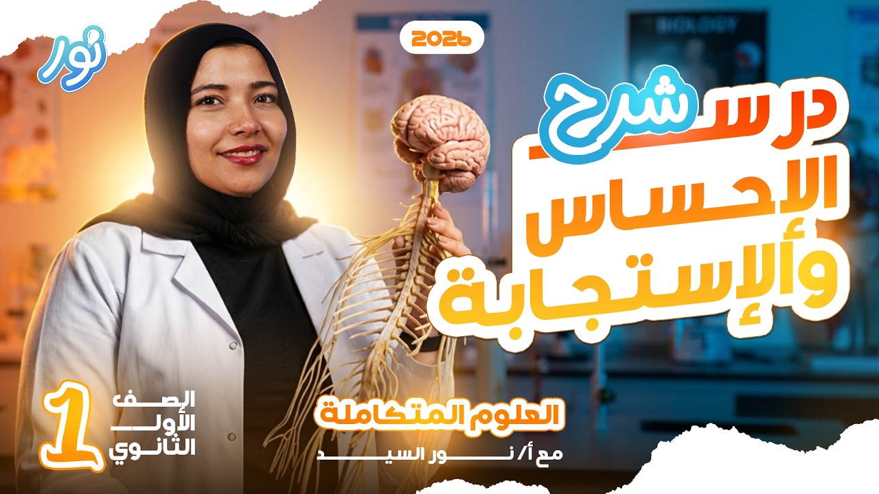 الإحساس والاستجابة | علوم متكاملة الترم التاني 2026