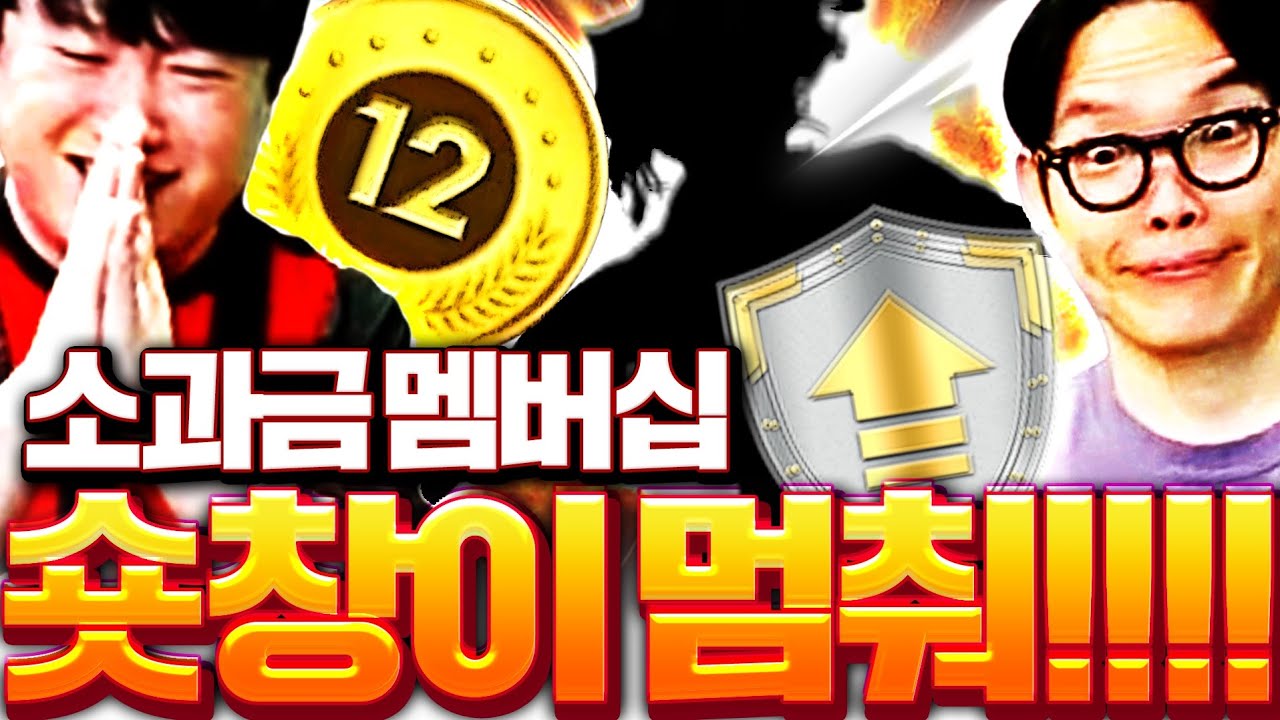 [1부] 소과금 숏창이 드디어 멤버십 역대급 강화보호권 인생역전ㅋㅋㅋㅋㅋㅋ