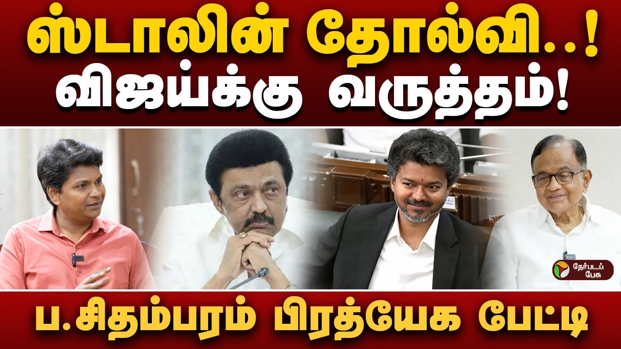 திமுக தனித்து விடப்படவில்லை! - ப.சிதம்பரம் | P Chidambaram | MKStalin | CM Vijay | Rahul Gandhi