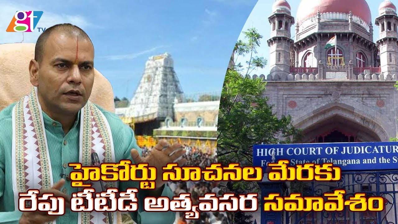 TTD will Conduct Emergency Trust Board Meeting on Jan 5  | High Court Instructions | GT TV