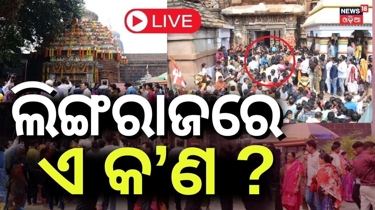 🔴 Live | ଲିଙ୍ଗରାଜରେ ଏ କ'ଣ ? Mahashivratri 2026 | Bhubaneswar Lingaraj Temple | Jagara Jatra