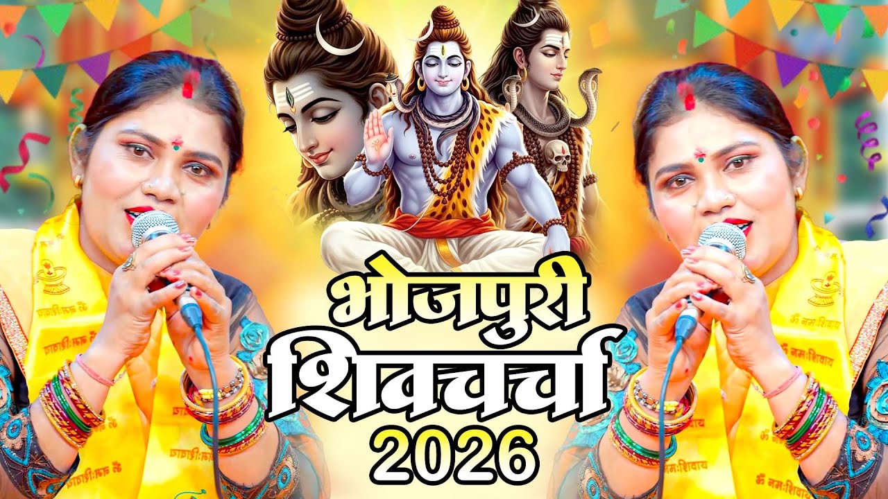 Kavita Jha | सुपर हिट शिव चर्चा गीत | Shiv Charcha Bhajan | Shiv Charcha Geet 2026#shivcharcha